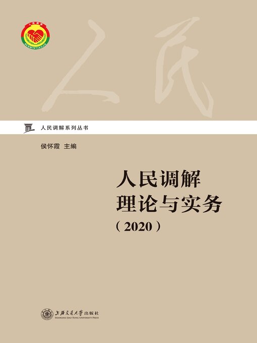 Title details for 人民调解理论与实务（2020） by 侯怀霞 - Available